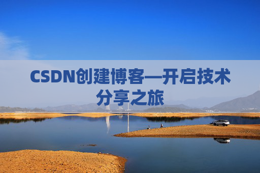 CSDN创建博客—开启技术分享之旅